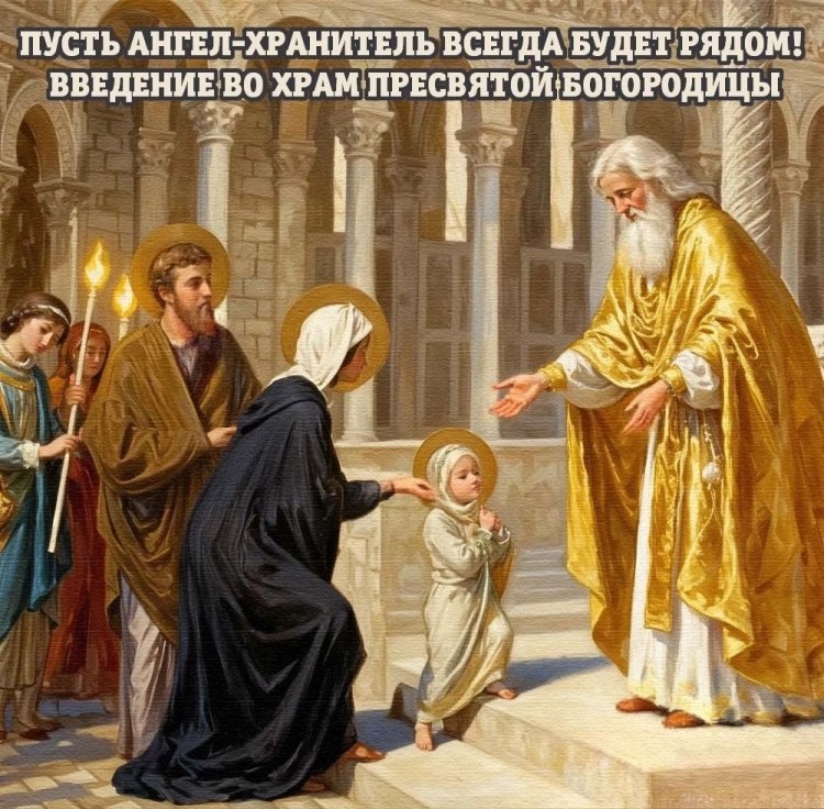открытки красивые введение во храм пресвятой богородицы