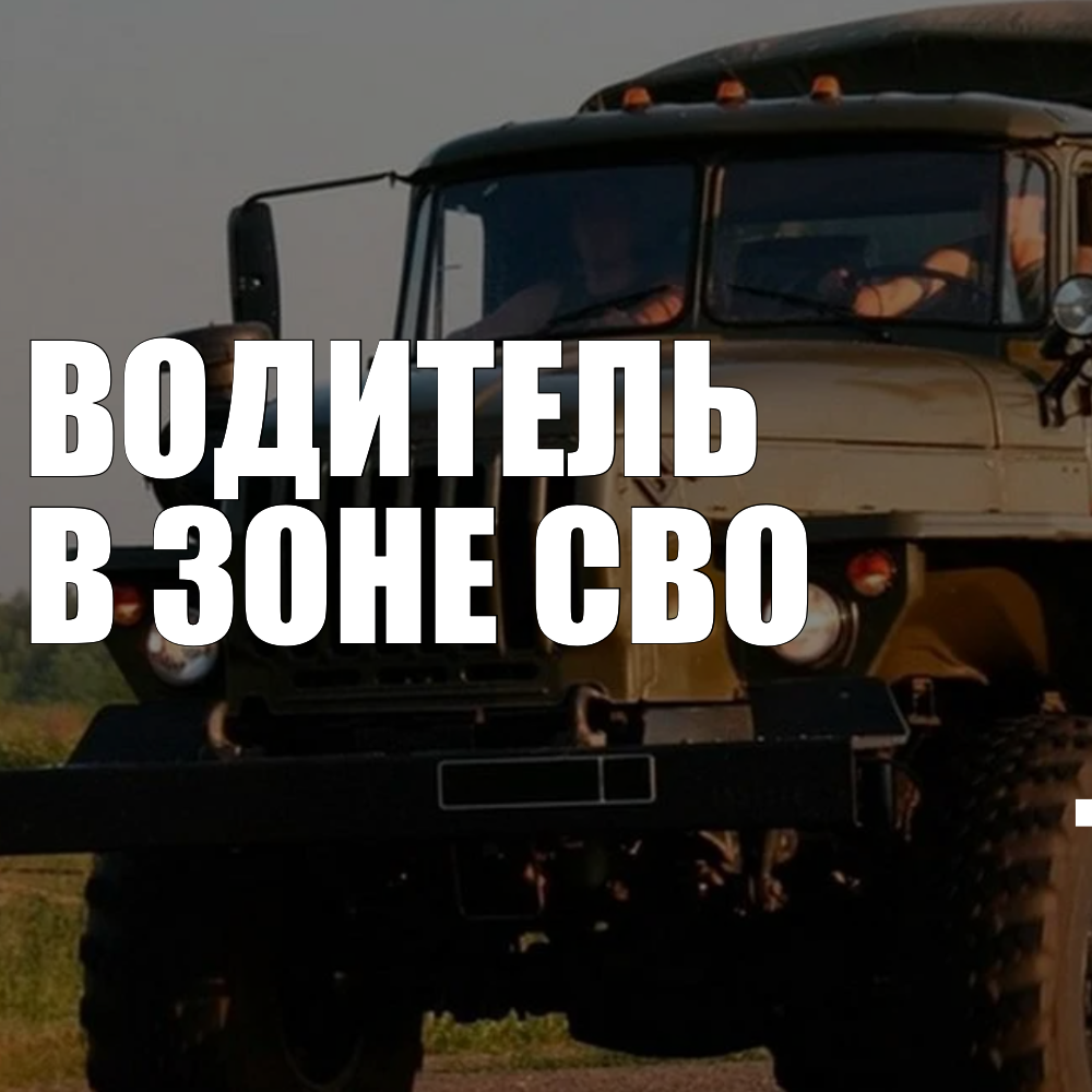 Водитель в зоне СВО работа