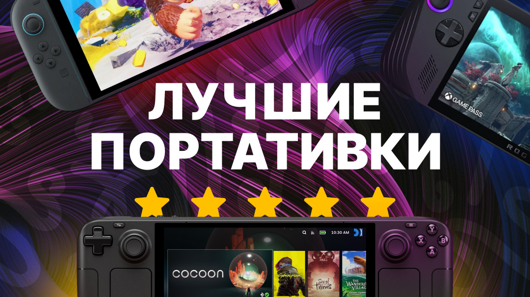 Лучшие портативные игровые консоли 2025