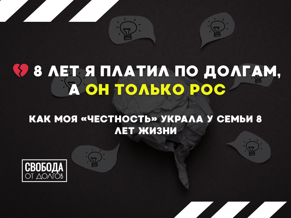 Как "честность" украла 8 лет жизни