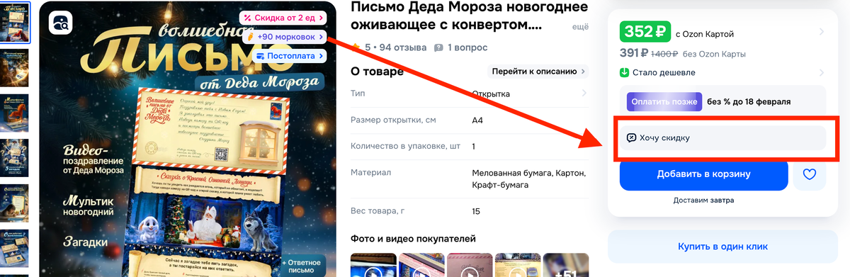 Кнопка хочу скидку на Ozon