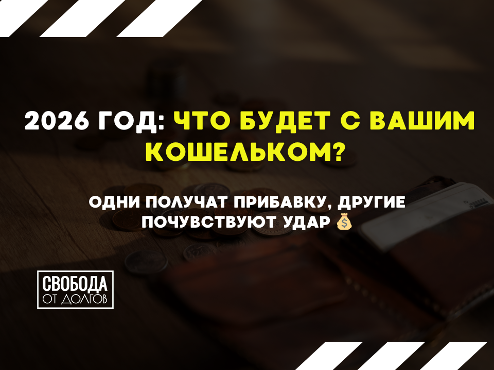 Что изменится в ваших финансах в январе 2026 года