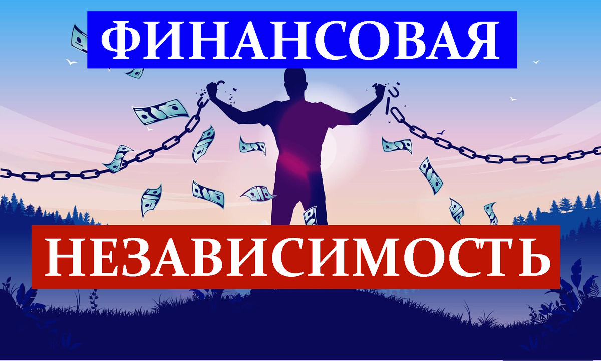 Финансовая независимость для каждого