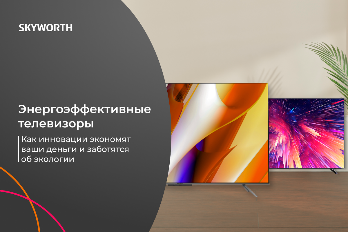 Энергоэффективные телевизоры: как инновации экономят ваши деньги и заботятся об экологии