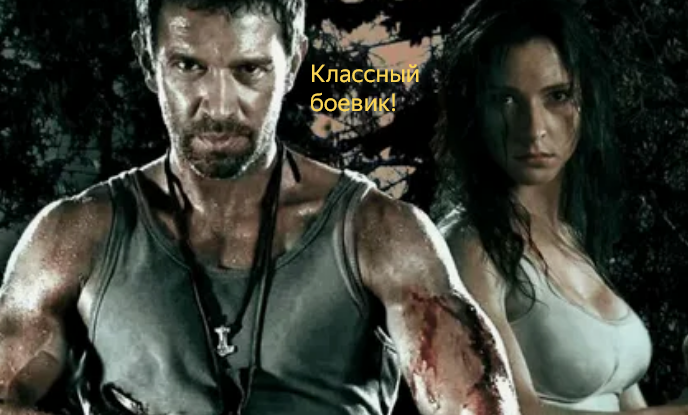 Классный старый боевик, который обожаю пересматривать раз в год