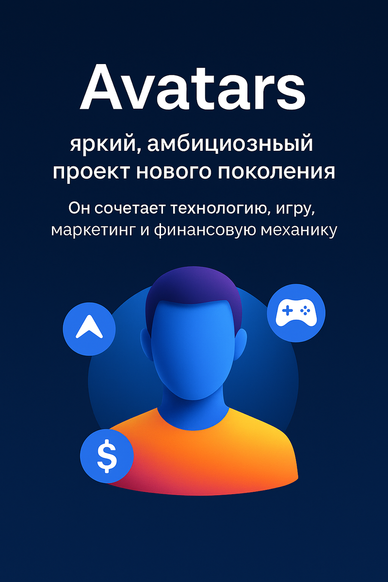 Платформа AVATARS — это экосистема с Telegram-ботом, где сочетаются метавселенная, AR-аватары и матричный маркетинг TRINARY для работы в USDT. Проект зарегистрирован в Южной Корее компанией WTS Global Co., Ltd., основатель — Юрий Хван, русский кореец с опытом работы в бизнесе более 5 лет. Здесь за 100 долларов в программе Lite вы получаете доступ к инструментам ИИ, цифровому кошельку и системе, которая окупается с первым приглашенным партнером