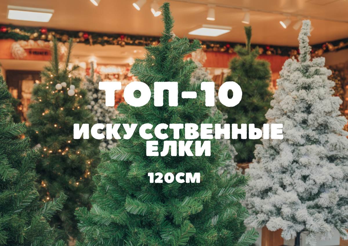 Лучшие искусственные елки 120 см