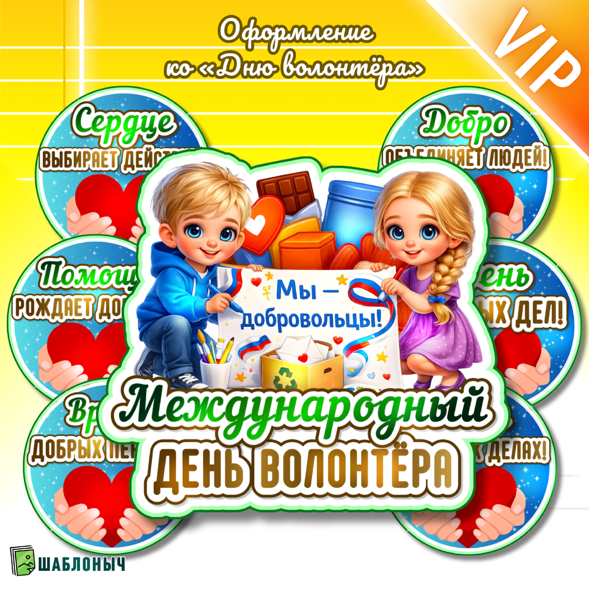 Оформление ко «Дню волонтёра» 2025