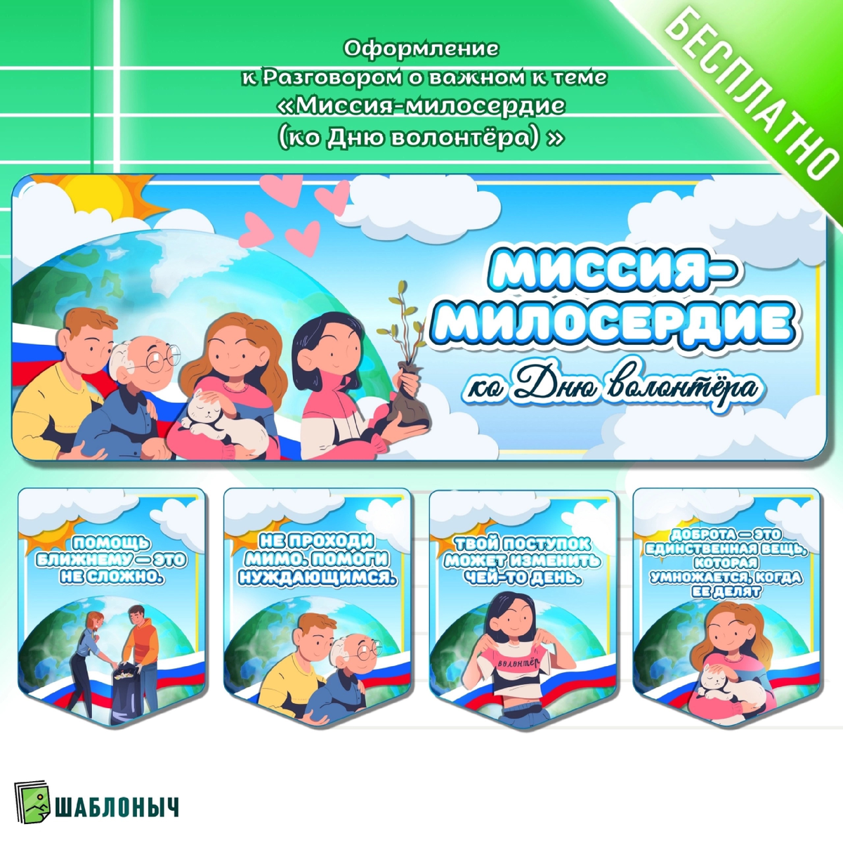 Оформление ко «Дню волонтёра» 2025