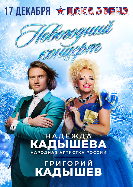 Концерт Надежды и Григория Кадышевых в Москве 17 декабря 2025 года.