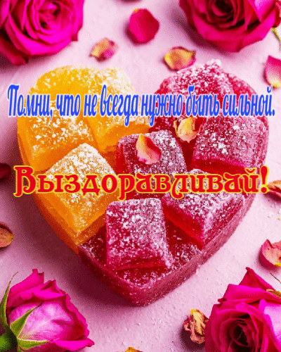 Помни, что не всегда нужно быть сильной