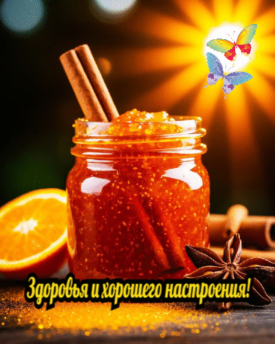 Здоровья и хорошего  настроения.