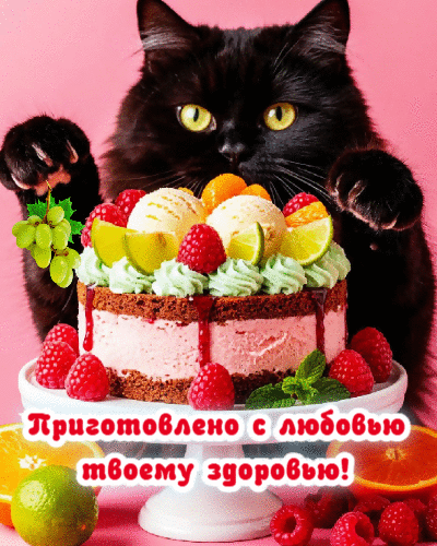 Приготовлено с любовью.