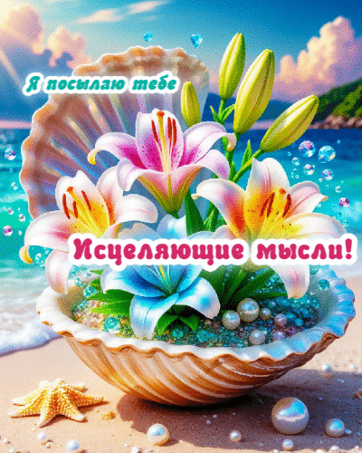 Я посылаю тебе исцеляющие мысли.