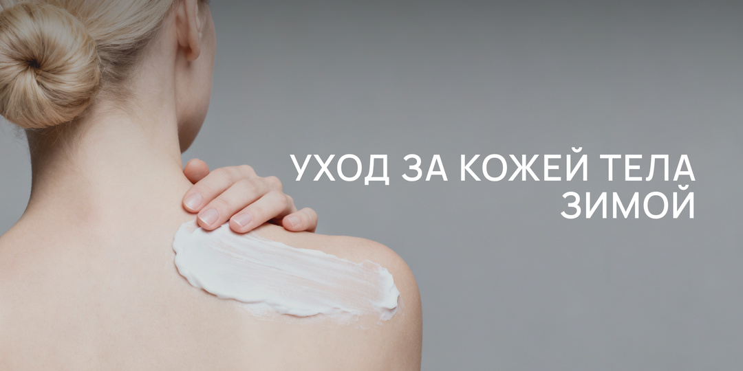 Уход за кожей тела зимой: как правильно ухаживать и чего лучше избегать