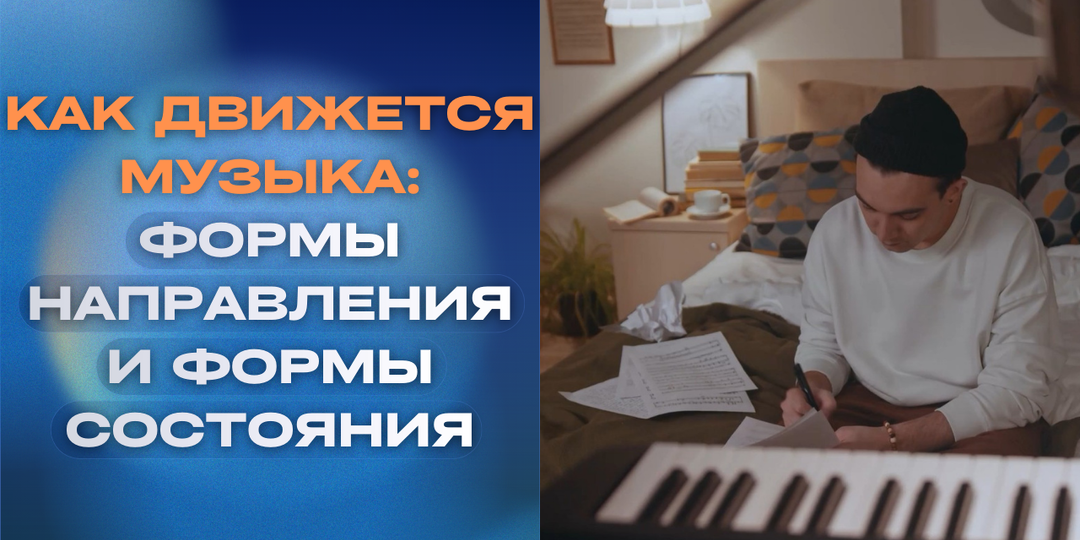 Как движется музыка: формы направления и формы состояния