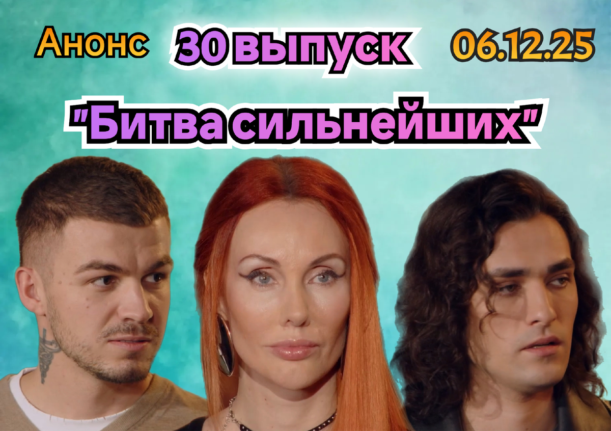 "Битва сильнейших": о 30-м выпуске от 06.11.25