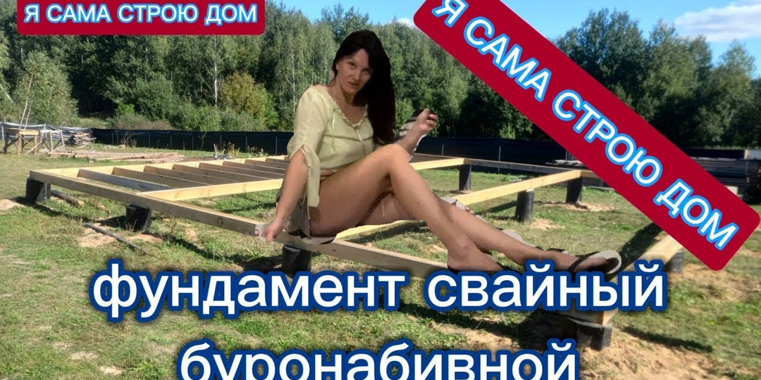 Свайный фундамент моего будущего дома: шаг за шагом 🔨Я сама строю ДОМ 🏡 | Светлана Ивановна 📐
