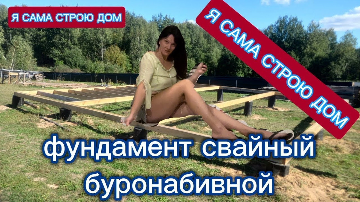 Свайный фундамент моего будущего дома: шаг за шагом 🔨Я сама строю ДОМ 🏡 | Светлана Ивановна 📐