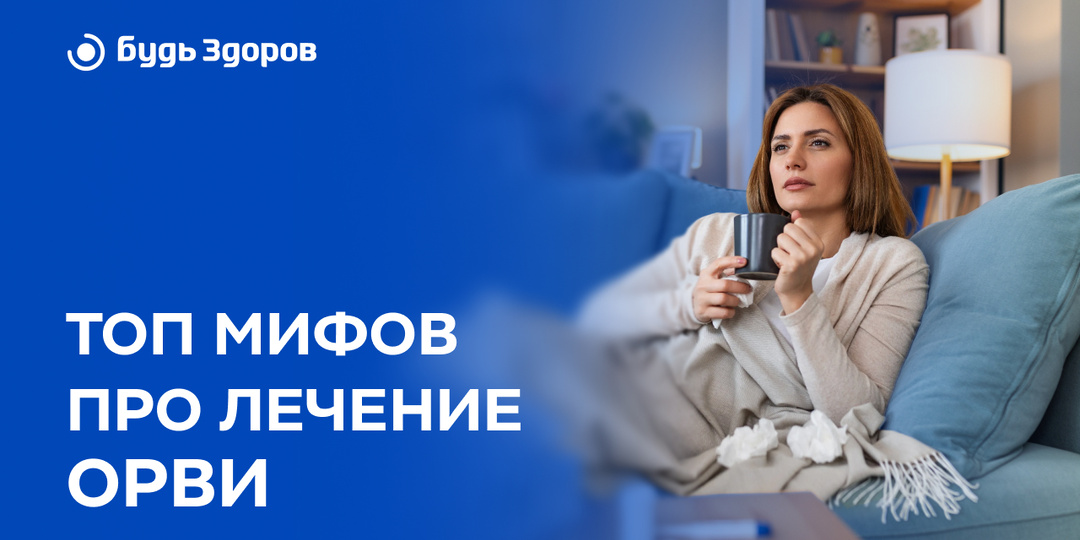 Топ мифов про лечение ОРВИ