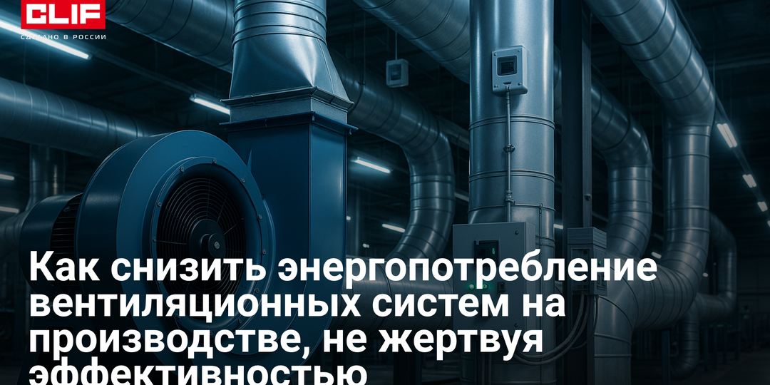Как снизить энергопотребление вентиляционных систем на производстве, не жертвуя эффективностью