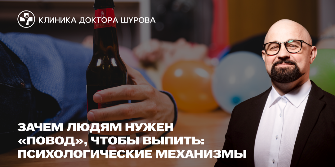 Зачем людям нужен «повод», чтобы выпить: психологические механизмы