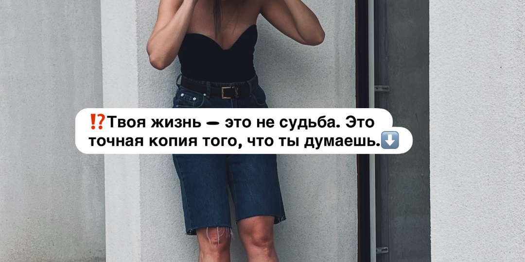 ⁉️Твоя жизнь — это не судьба. Это точная копия того, что ты думаешь⤵️