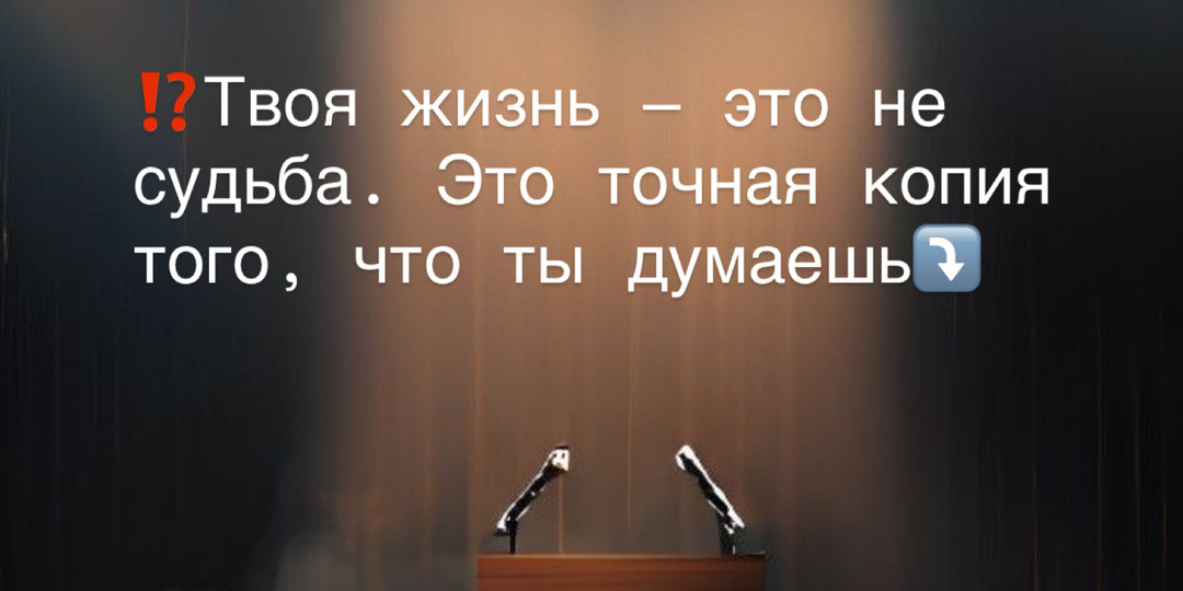 ⁉️Твоя жизнь — это не судьба. Это точная копия того, что ты думаешь⤵️