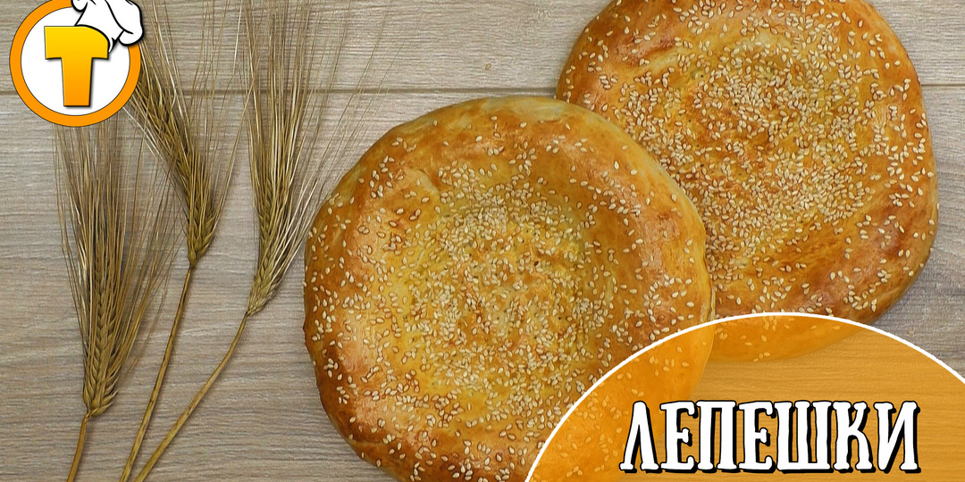 Вкусные и ароматные Узбекские лепешки в духовке. По вкусу не отличить от лепешек из тандыра