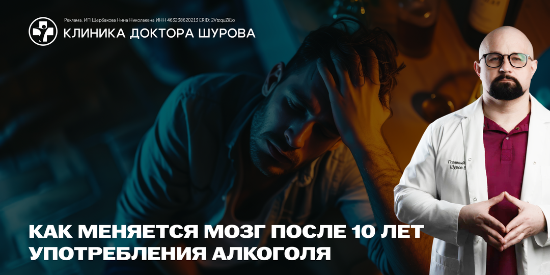 Как меняется мозг после 10 лет употребления алкоголя