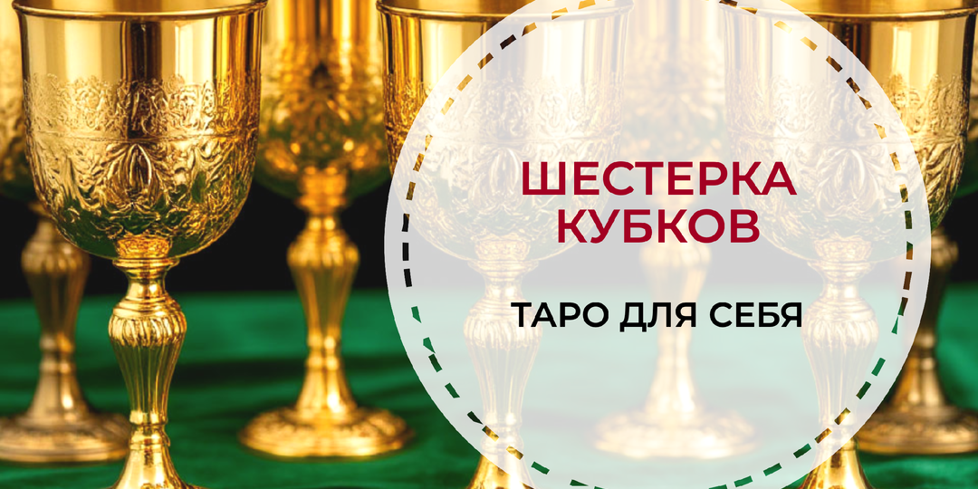 Таро для себя: Шестерка Кубков