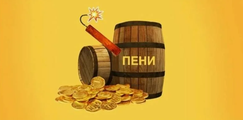 Пеня за неуплату взносов за капитальный ремонт