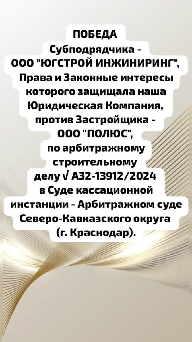 Юридическая Компания "Высшая Справедливость". Победа Субподрядчика над Застройщиком по делу √ А32-13912/2024.
