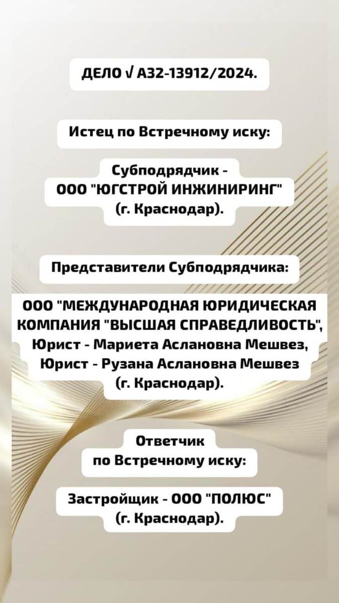 Юридическая Компания "Высшая Справедливость". Победа Субподрядчика над Застройщиком по делу √ А32-13912/2024.