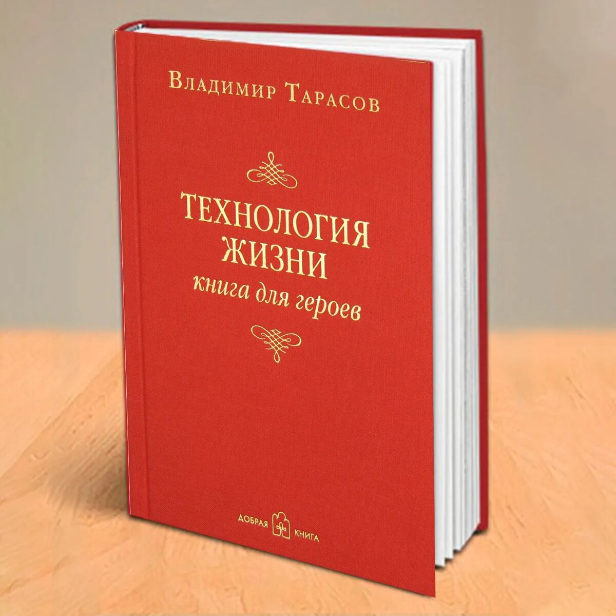 Книга в исполнении прекрасного издательства "Добрая книга"