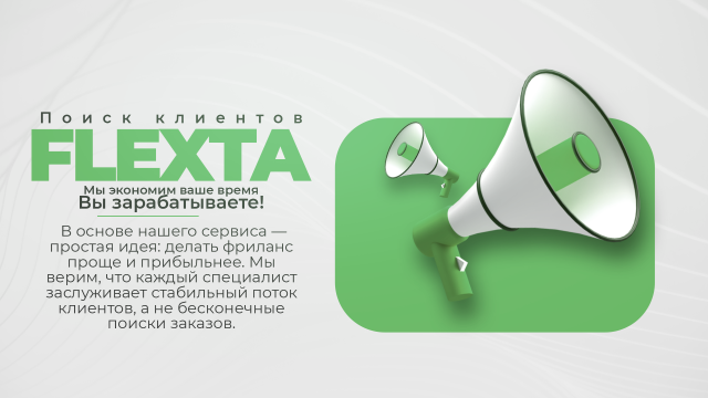 Flexta - поиск клиентов для фрилансеров