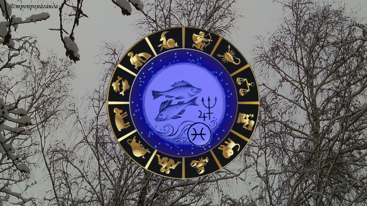 Гороскоп для Рыб с 1 по 28 декабря 2025.