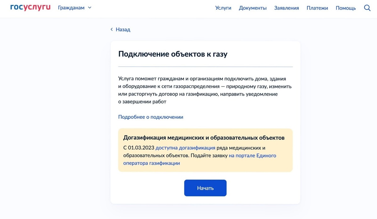 Подать заявку на подключение к газу можно на Госуслугах