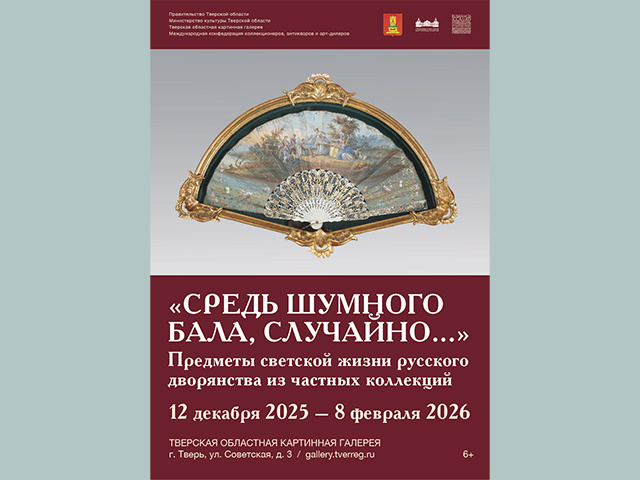 В Твери откроется выставка, которая расскажет о бальной культуре прошлых веков