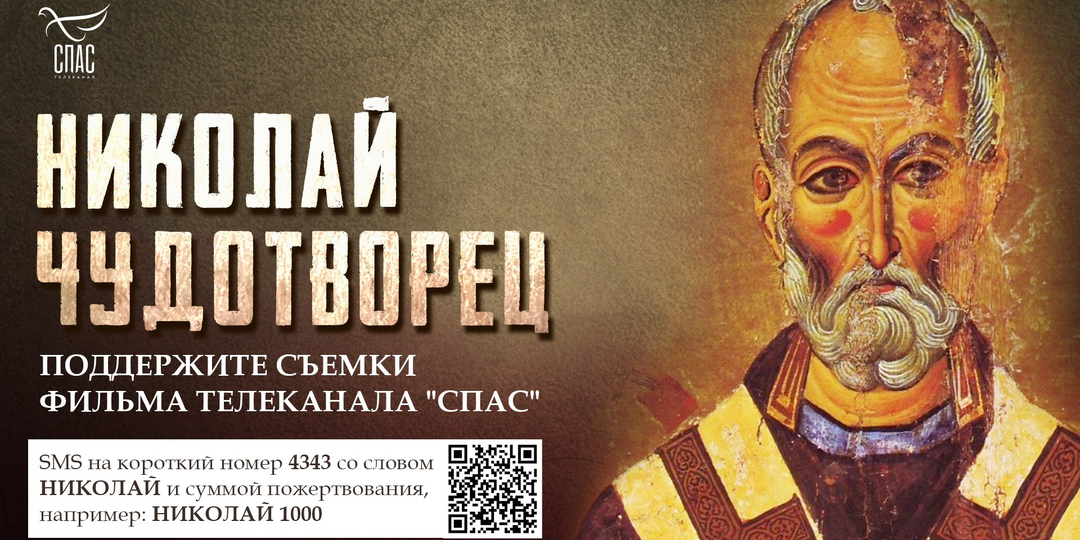 Небесный покровитель путешественников, моряков, сирот, невинно осужденных: "СПАС" готовится снимать фильм о Николае Чудотворце