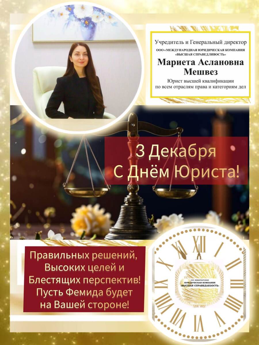 Юридическая Компания "Высшая Справедливость". Мариета Аслановна Мешвез. Вера, Совесть и основополагающие Принципы Честности, Добросовестности и Справедливости - основа, которая необходима для Защиты Прав Людей.