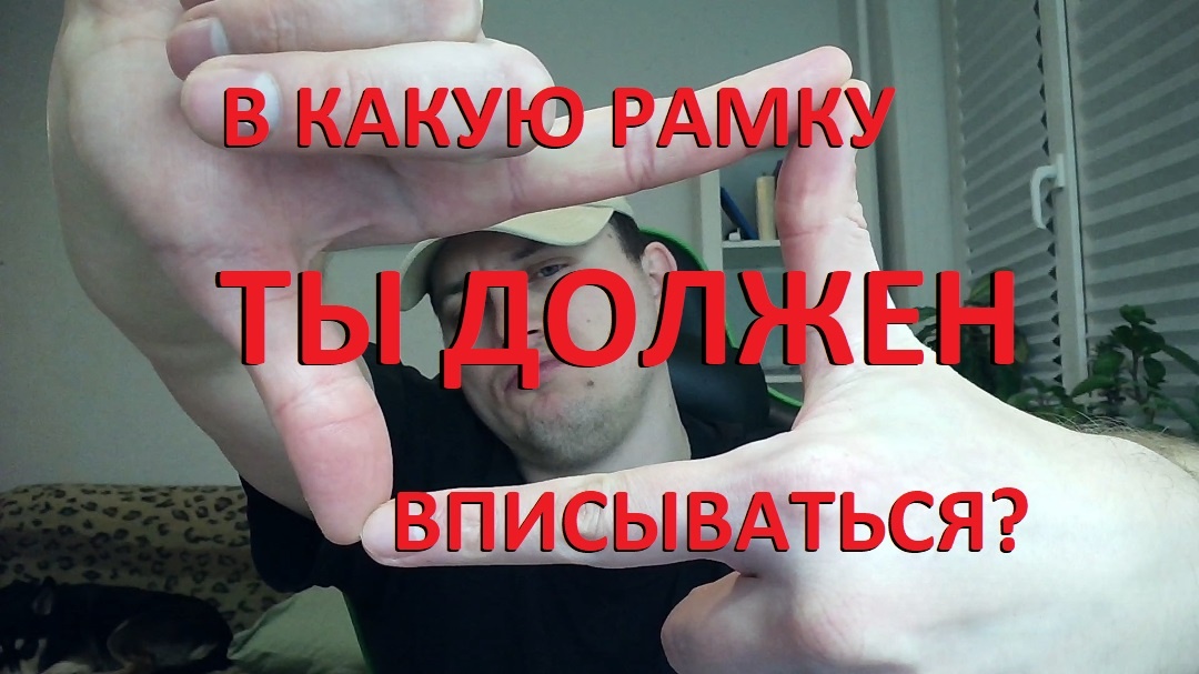 Долженствование  это не голос совести. Это насилие. Ты пытаешься впихнуть себя в рамки чужих ожиданий и старых страхов, которые давно стали твоими тюремщиками.