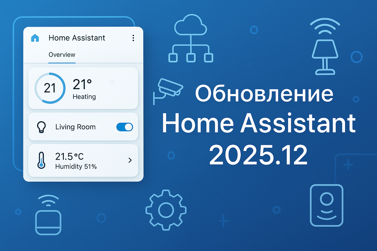Обновление Home Assistant 2025.12