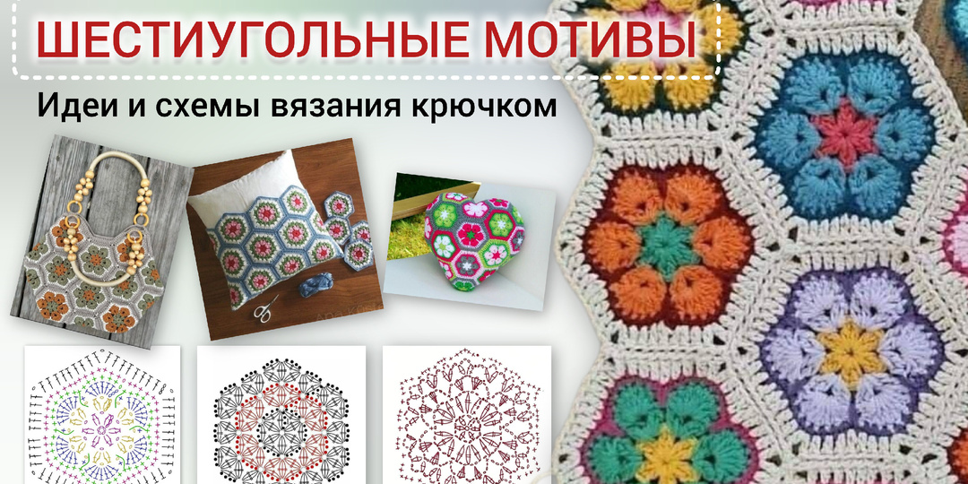 Необычные шестиугольные мотивы. Схемы вязания крючком.