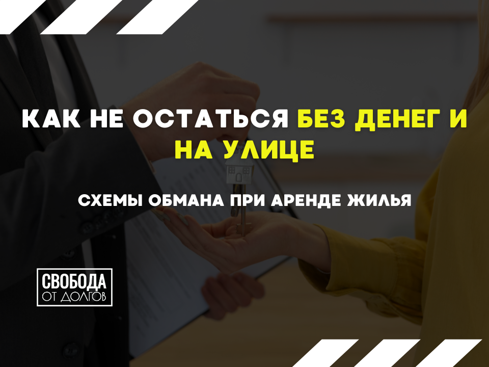 Схемы обмана при аренде жилья