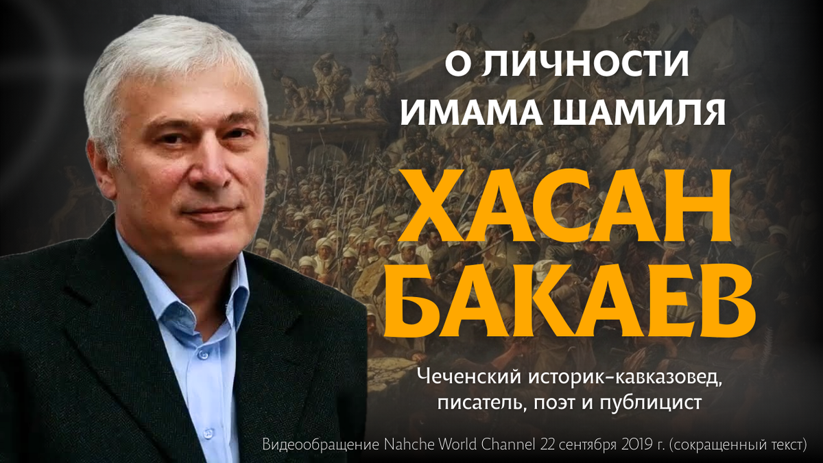 Хасан Бакаев, историк. Видеообращение Nahche World Channel 22 сентября 2019 г. (сокращенный текст)
