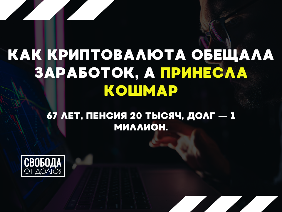 Долги из-за криптовалюты
