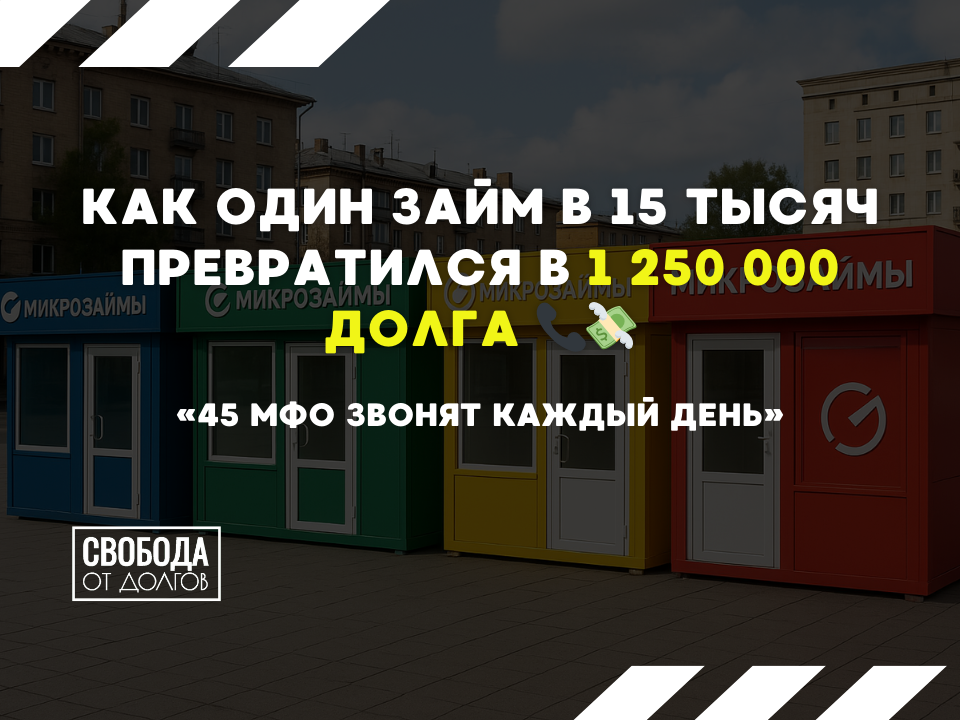 Долги в МФО 