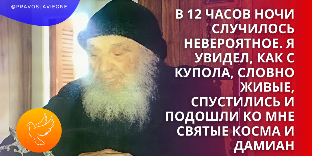В 12 часов ночи случилось невероятное. Я увидел, как с купола, словно живые, спустились и подошли ко мне святые Косма и Дамиан