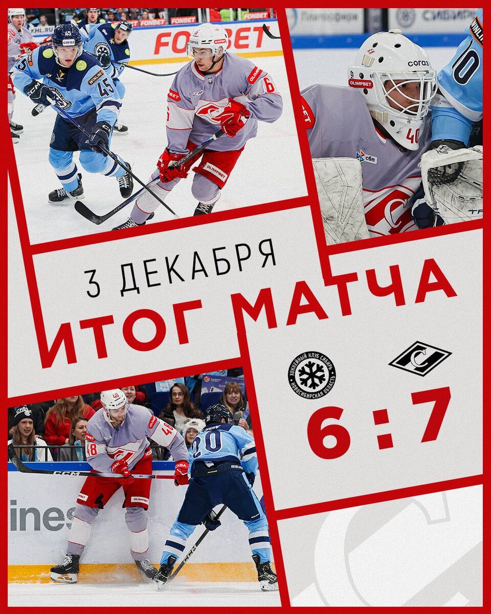 Сибирь 6:7 Спартак